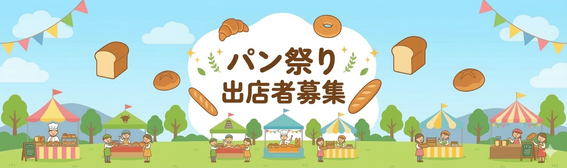 パンまつり出店者募集