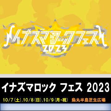 イナズマロック フェス 2023