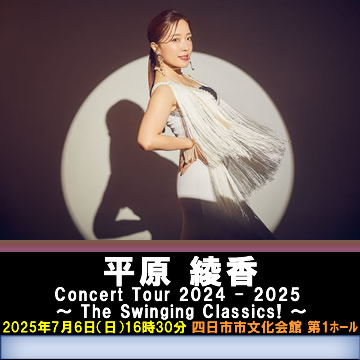 平原綾香 Concert Tour 2024-2025 ～The Swinging Classics!～
