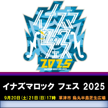 イナズマロック フェス 2025
