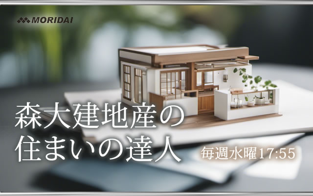 森大建地産の住まいの達人