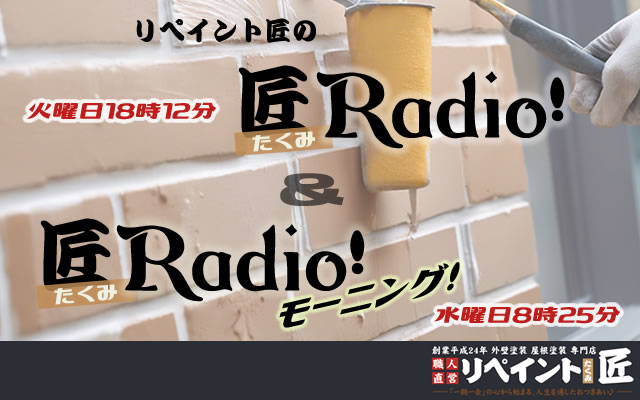 匠Radio!