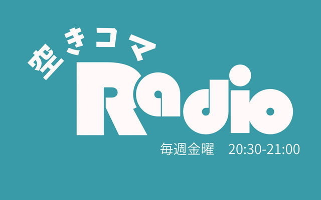 空きコマRadio
