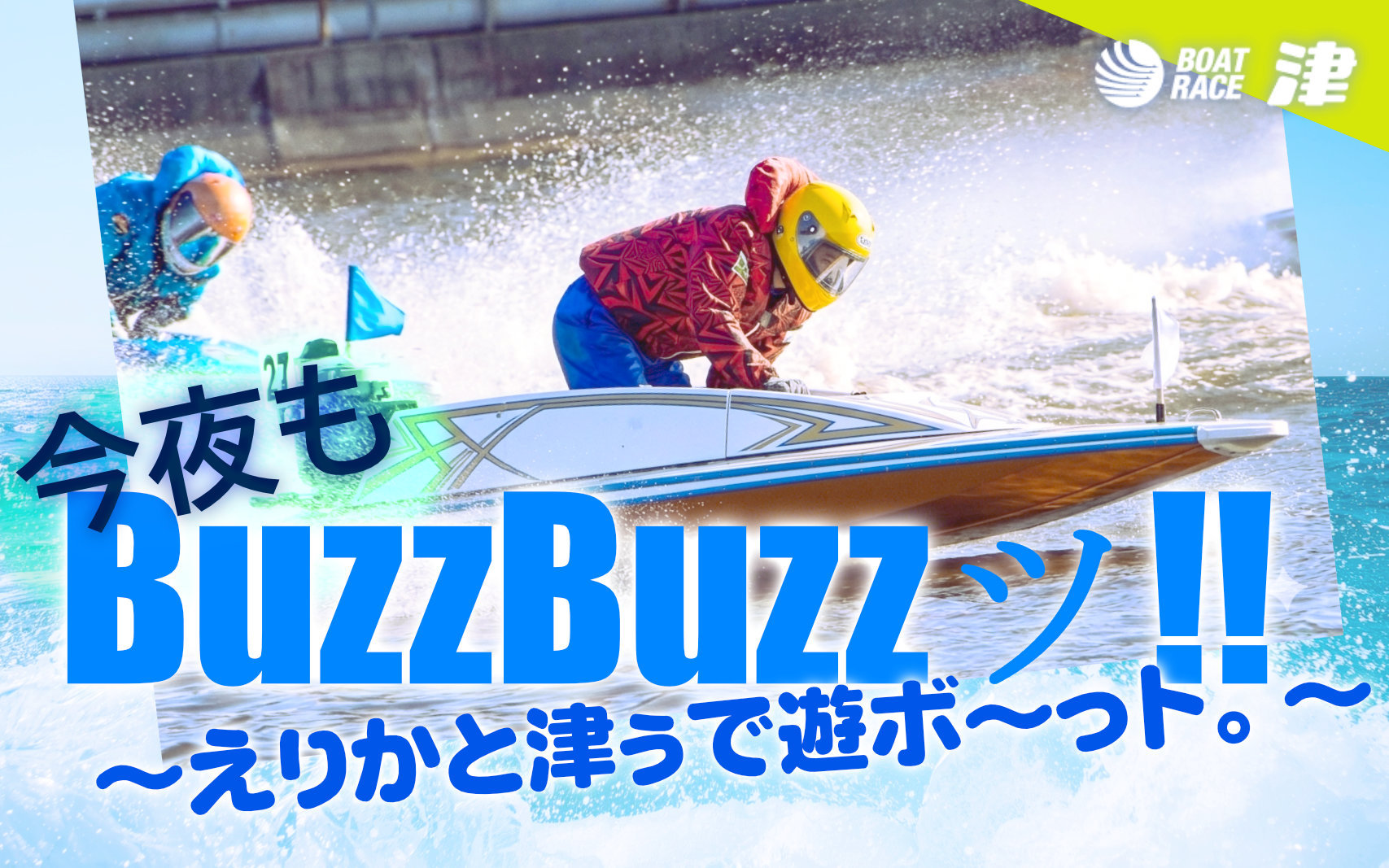 今夜もBuzz Buzzツ!!～えりかと津ぅで遊ボ～っト。～
