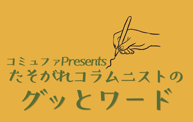 たそがれコラムニストの ＜グッとワード＞