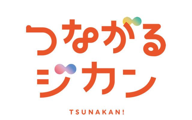 つながるジカン